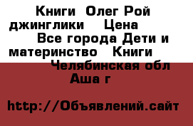 Книги  Олег Рой джинглики  › Цена ­ 350-400 - Все города Дети и материнство » Книги, CD, DVD   . Челябинская обл.,Аша г.